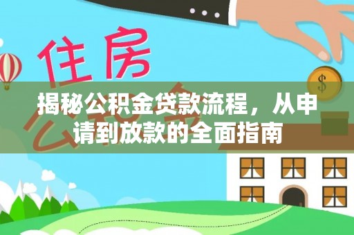 迎泽揭秘公积金贷款流程，从申请到放款的全面指南
