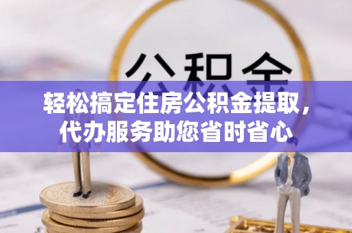 迎泽轻松搞定住房公积金提取，代办服务助您省时省心