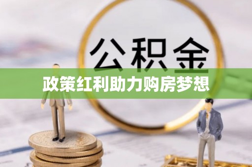 迎泽政策红利助力购房梦想