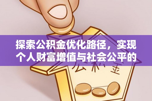 迎泽探索公积金优化路径，实现个人财富增值与社会公平的双赢