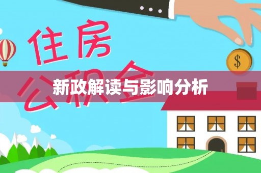 迎泽新政解读与影响分析