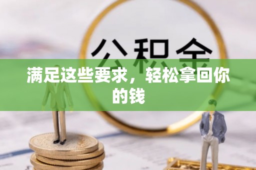 迎泽满足这些要求，轻松拿回你的钱