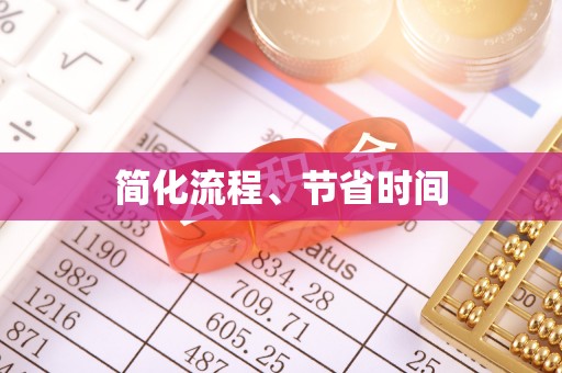 迎泽简化流程、节省时间