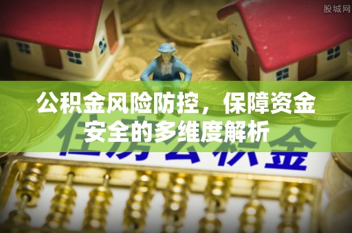 迎泽公积金风险防控，保障资金安全的多维度解析
