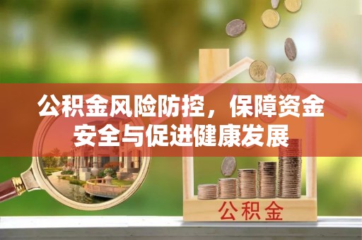 迎泽公积金风险防控，保障资金安全与促进健康发展