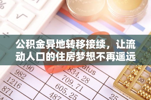 迎泽公积金异地转移接续，让流动人口的住房梦想不再遥远