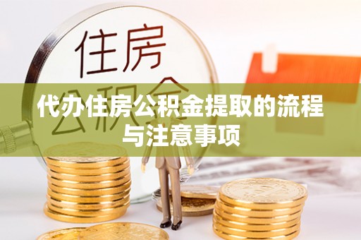 迎泽代办住房公积金提取的流程与注意事项
