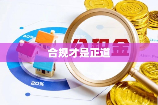 迎泽合规才是正道