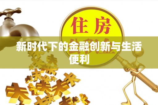 迎泽新时代下的金融创新与生活便利