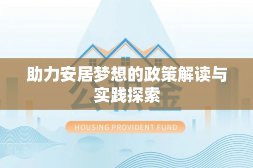 迎泽助力安居梦想的政策解读与实践探索