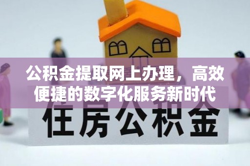 迎泽公积金提取网上办理，高效便捷的数字化服务新时代