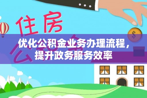 迎泽优化公积金业务办理流程，提升政务服务效率