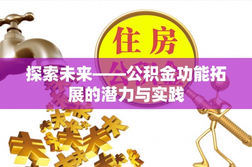 迎泽探索未来——公积金功能拓展的潜力与实践