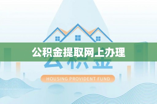 迎泽公积金提取网上办理