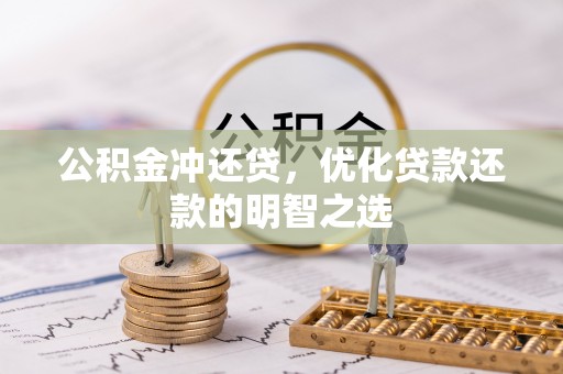 迎泽公积金冲还贷，优化贷款还款的明智之选