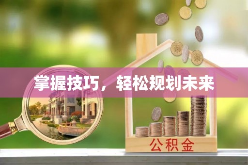 迎泽掌握技巧，轻松规划未来