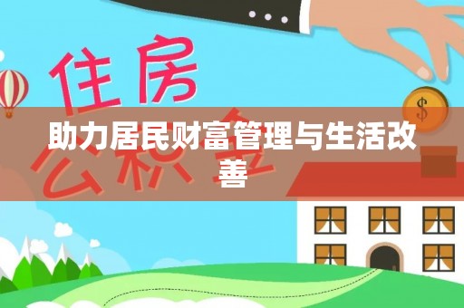 迎泽助力居民财富管理与生活改善