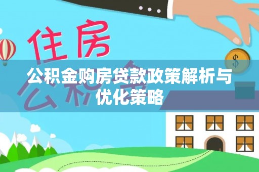 迎泽公积金购房贷款政策解析与优化策略