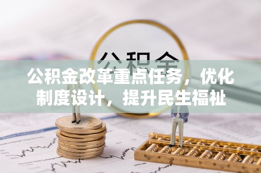 迎泽公积金改革重点任务，优化制度设计，提升民生福祉