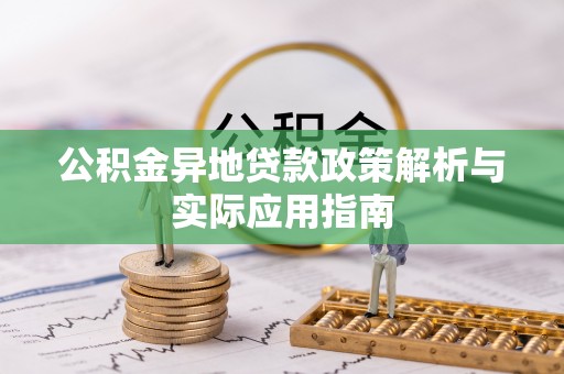 迎泽公积金异地贷款政策解析与实际应用指南