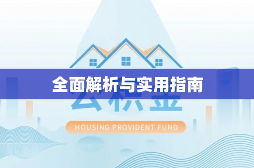 迎泽全面解析与实用指南