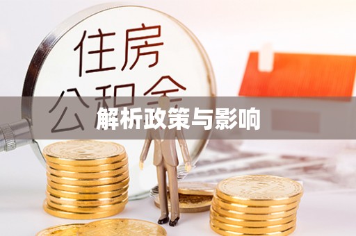 迎泽解析政策与影响