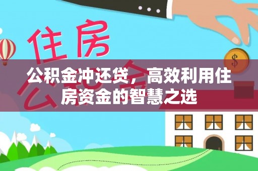 迎泽公积金冲还贷，高效利用住房资金的智慧之选