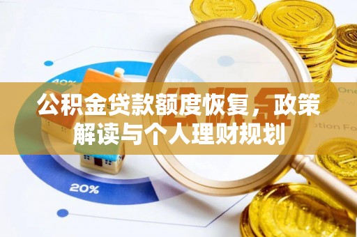 迎泽公积金贷款额度恢复，政策解读与个人理财规划