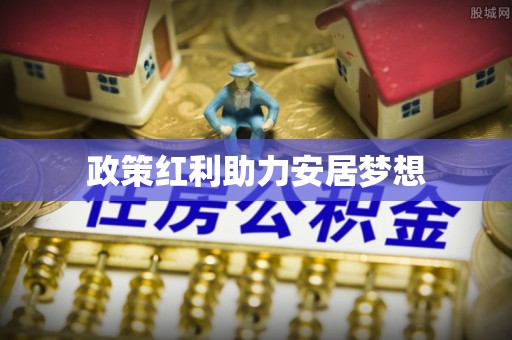 迎泽政策红利助力安居梦想