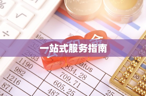 迎泽一站式服务指南
