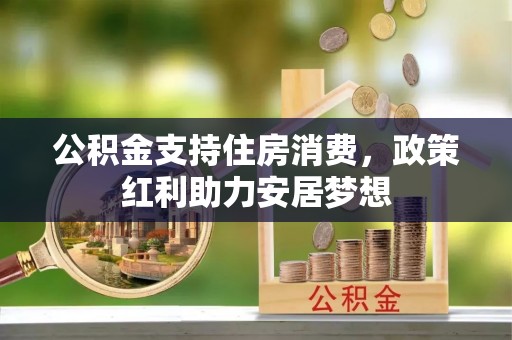迎泽公积金支持住房消费，政策红利助力安居梦想