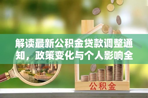 迎泽解读最新公积金贷款调整通知，政策变化与个人影响全解析