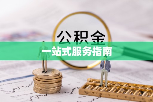 迎泽一站式服务指南