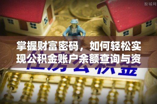 迎泽掌握财富密码，如何轻松实现公积金账户余额查询与资金管理