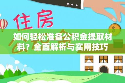 迎泽如何轻松准备公积金提取材料？全面解析与实用技巧