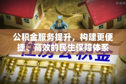 迎泽公积金服务提升，构建更便捷、高效的民生保障体系