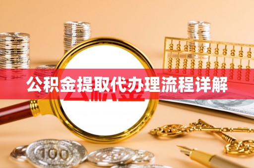 迎泽公积金提取代办理流程详解