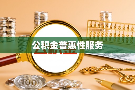 迎泽公积金普惠性服务