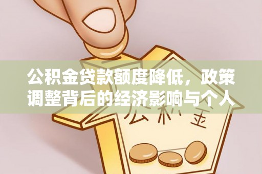 迎泽公积金贷款额度降低，政策调整背后的经济影响与个人应对策略