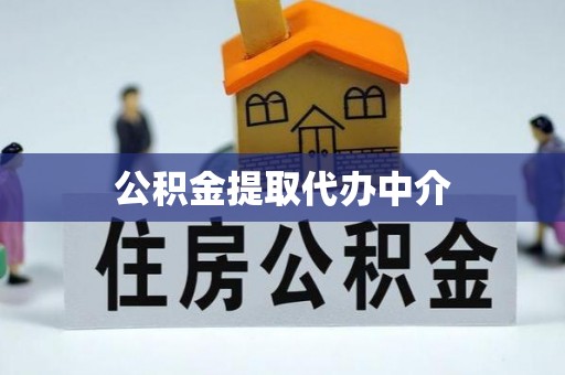 迎泽公积金提取代办中介