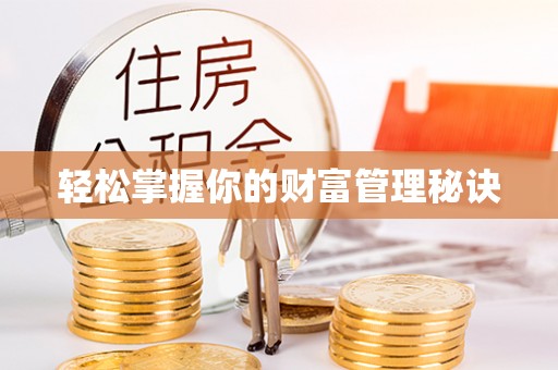 迎泽轻松掌握你的财富管理秘诀