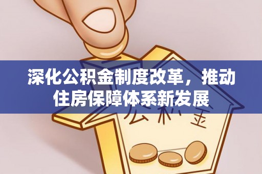 迎泽深化公积金制度改革，推动住房保障体系新发展
