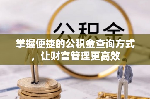 迎泽掌握便捷的公积金查询方式，让财富管理更高效