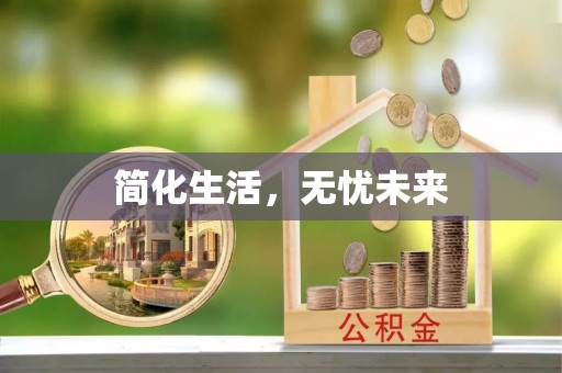 迎泽简化生活，无忧未来