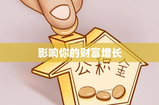 迎泽影响你的财富增长