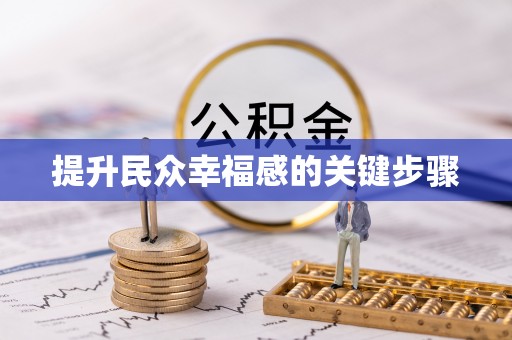 迎泽提升民众幸福感的关键步骤