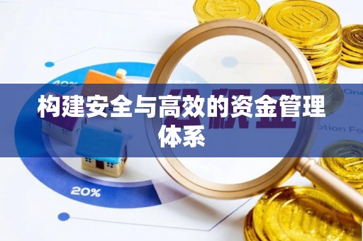 迎泽构建安全与高效的资金管理体系