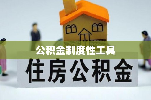 迎泽公积金制度性工具