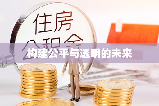 迎泽构建公平与透明的未来