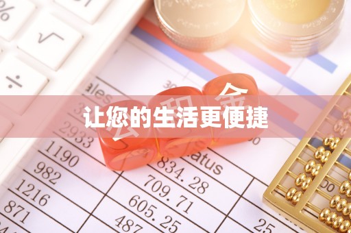 迎泽让您的生活更便捷